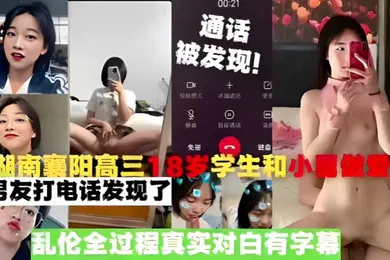【学生萝莉】真实乱伦湖南襄阳高三18岁学生和小舅做爱被男友打电话发现了乱伦全过程真实对白有字幕