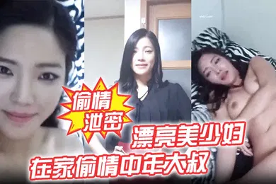 【自拍偷拍】偷情泄密漂亮美少妇我不脱为什么不脱在家偷情中年大叔我美不美身材好不好被无套输出表情诱人