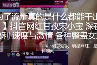 【主播网红】抖音.网红甘孜.深夜网红.PK福利速度.与激情各种整蛊.女主播0
