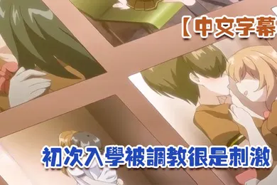【激情H漫】中文字幕初次入学被调教很是刺激
