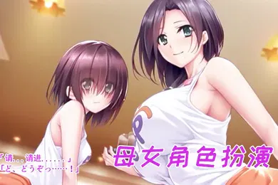 【激情H漫】母女一起上场诱惑观众呢