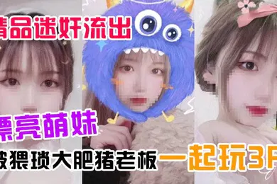【强奸迷奸】精品迷奸流出漂亮萌妹喝了一杯被下过迷药奶茶后被猥琐大肥猪老板一起玩3P