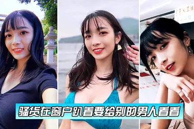 【自拍偷拍】骚货在窗户趴着要给别的男人看看