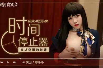 【自拍偷拍】MDX0238-1 时间停止器 癡女空姐的逆袭