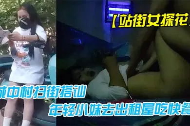 【国产厂牌】站街女探花小马哥中午城中村扫街搭讪个坐在凳子上玩手机的年轻小妹去出租屋吃快餐