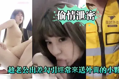 【自拍偷拍】好.久沒做.的趁老.公出..差勾引經.常來.送外賣的.小夥啪啪.爽的大.叫_你比我老.公操的舒服好.爽