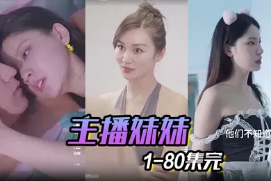 【乱伦】主播妹妹1-80集完