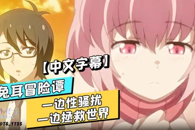 【激情H漫】中文字幕兔耳冒险谭一边性骚扰一边拯救世界