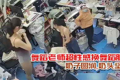 【自拍偷拍】破解摄像头多天录三位舞蹈老师超性感换舞蹈服奶子圆润奶头坚