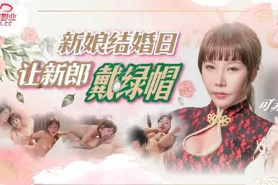 【自拍偷拍】可菲新娘结婚日让新郎戴绿帽