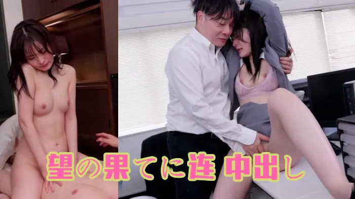【无码高清】「助けてなんて言えない……強気な私が…」机に突き倒され、逃げ場のないオフィスでデカ尻を貫くピストンに何度も絶頂させられ、絶望の果てに連続中出し 壊れていく居場所 相沢澪Uncensored-HNBR-012