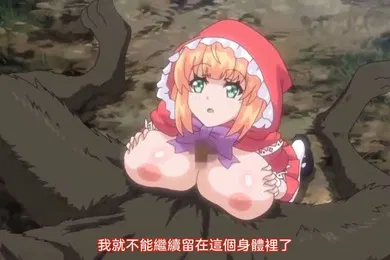 【激情H漫】小红帽与大灰狼
