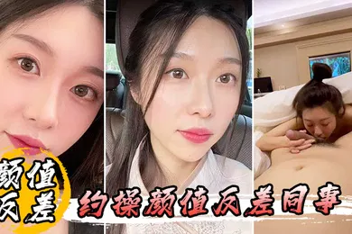 【自拍偷拍】约操颜值反差同事