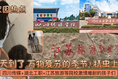 【自拍偷拍】校园热点春天到了万物复苏的季节四川传媒湖北工职江苏旅游等院校激情难耐的孩子们精虫上脑