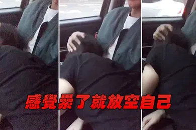 【自拍偷拍】感.觉累.了就.放空.自己