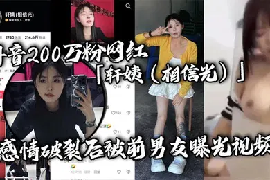 【网曝黑料】抖音200万粉网红轩姨相信光感情破裂后被前男友曝光视频水手服女上位激情骑乘呻吟声撩人欲罢不能