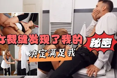 【厂牌经典】女裁缝发现了我的秘密决定满足我
