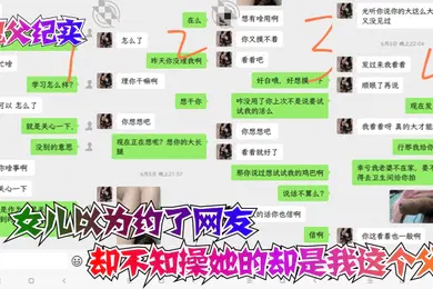 【乱伦】鬼父纪实女儿以为约了网友却不知操她的却是我这个父亲