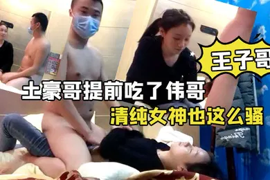 【学生萝莉】王子哥专啪学生妹土豪哥提前吃了伟哥开好房把学生妹扒光肆意蹂躏身材好颜值高在学校不少人追的清纯女神也这么骚