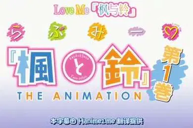 【激情H漫】枫与铃全2集