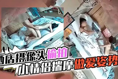 【自拍偷拍】酒店摄像头偷拍情趣酒店日式主题房偷拍高学历模样年轻小情侣揣摩做爱姿势