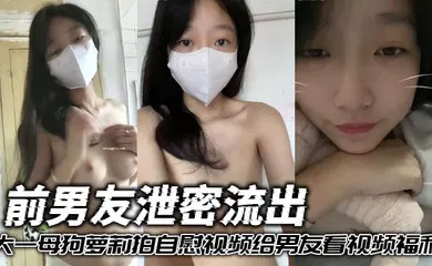 【学生萝莉】前男友泄密流出 大一母狗萝莉拍自慰视频给男友看视频福利