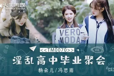 【自拍偷拍】淫乱高中毕业聚会-董小宛冯思雨TM0070