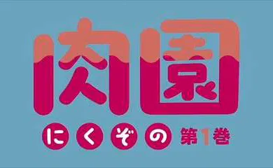 【激情H漫】里番 肉园