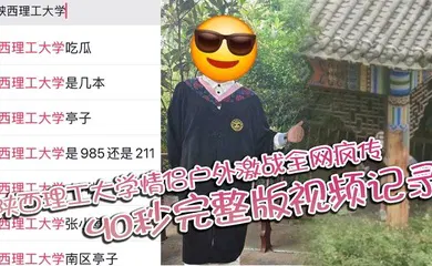 【自拍偷拍】陕西理工大学情侣户外激战全网疯传 40秒完整版视频记录两人激情野战