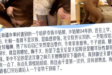【学生萝莉】高清私拍去新疆出差认识的哈萨克族04年小姑娘比混血儿还带劲的少数民族真实约啪学生妹