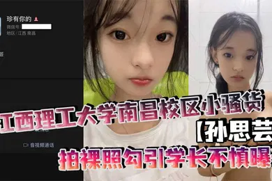 【网曝黑料】江西理工大学南昌校区小骚货孙思芸拍裸照勾引学长不慎曝光表面上清纯可爱私底下确实一个不折不扣的反差小母狗