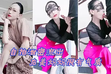 【乱伦】自拍泄密流出70后美妈妈很有气质很有品味出轨小陈弟弟勾引回家客厅口暴