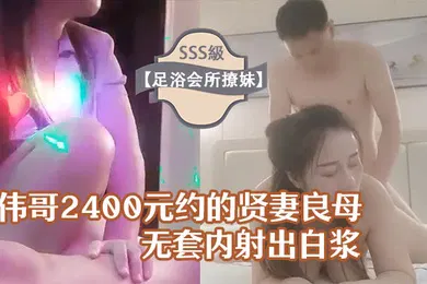 【自拍偷拍】足浴会所撩妹伟哥2400元约的贤妻良母型良家女技师宾馆开房无套内射出白浆