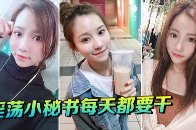 【自拍偷拍】淫荡小秘书每天都要干