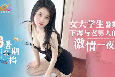 【学生萝莉】微微女大学生暑期下海与老男人的激情一夜