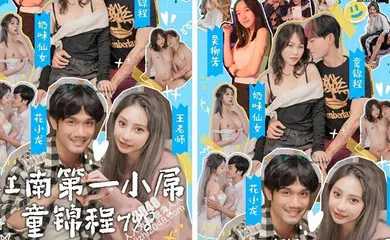 【自拍偷拍】国产情色短剧【江南第一小屌童锦程】798吴柳芳之花小龙王老师爱情故事 (第1集-第三集)