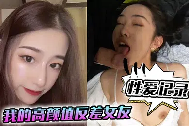 【自拍偷拍】性爱记录我的高颜值反差女友日常性爱记录