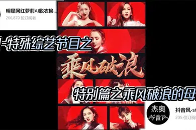 【AI换脸】AI明星换脸与AI合成声AI-特殊综艺节目之乘风破浪的姐姐特别篇之乘风破浪的母狗