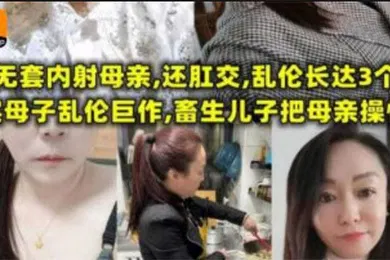 【乱伦】无套内射母亲，还肛交，儿子乱伦长达三个月，畜生儿子终于把母亲操怀孕