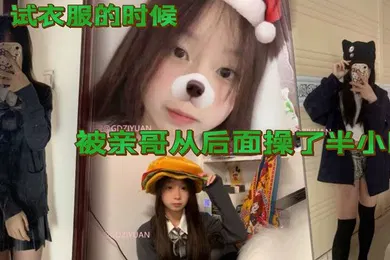 【乱伦】试衣服的时候被亲哥从后面操了半小时