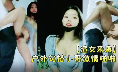 【口交自慰】渣女来袭户外勾搭小哥激情啪啪颜值高身材好关键是特别骚让小哥草了骚穴还菊花口交带味的鸡巴