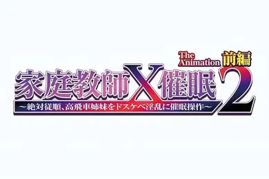 【激情H漫】家庭教師X催眠2第1話