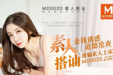 【自拍偷拍】桃视频素人搭讪拍A片-赵佳美MD0020