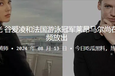【其他】疑似恋情曝光谷爱凌和法国游泳冠军莱昂马尔尚在夜店激吻视频放出