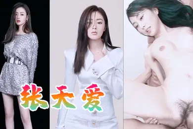 【主播网红】明星淫梦张天爱群交无情破肛内混剪抖音风
