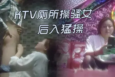 【自拍偷拍】KTV激情的故事KTV厕所操骚女唱唱歌跳跳舞掏出屌吸吮带到厕所后入猛操