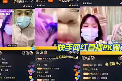 【主播网红】快手网红直播PK露点