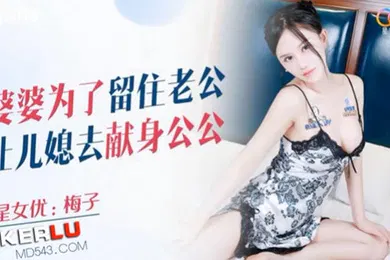 【乱伦】梅子婆婆为了留住老公让儿媳去献身公公