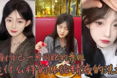 【乱伦】姐弟乱伦内射自己一母同胞的亲姐是什么样的体验精液的洗礼_越来越觉得自己很幸运身边有个随时随地可以操的姐姐心情不好来一发心情不好也能