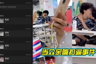 【网曝黑料】新生男女在饭堂当众亲嘴扣逼事件